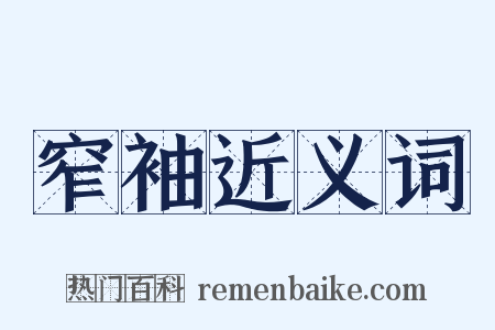 窄袖近义词是什么意思的图片